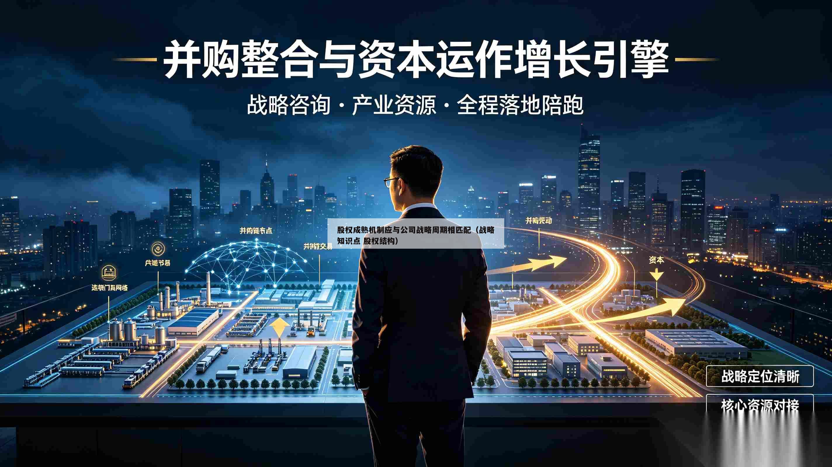 股权成熟机制应与公司战略周期相匹配（战略知识点 股权结构）-第1张图片-深圳中创商业咨询